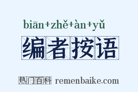 编者按语是什么意思的图片